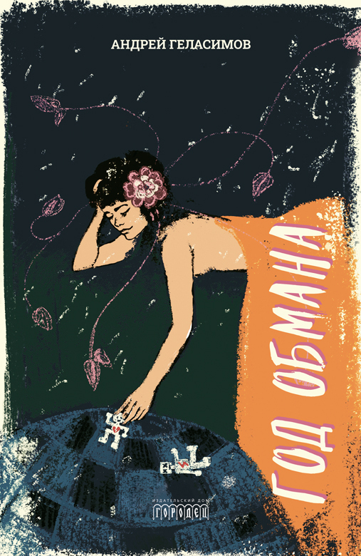 Сколько лет обману. Геласимов год обмана книга. Геласимов а.в. "год обмана". Год обмана.