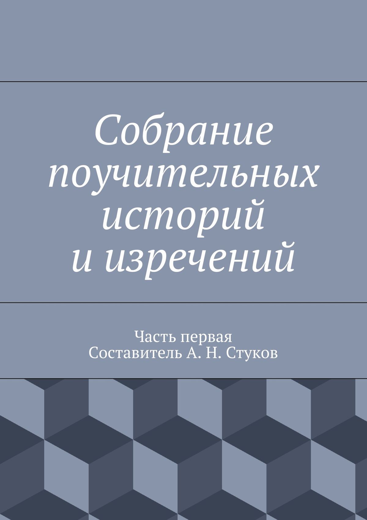 Собрание поучительных историй и изречений. Часть первая