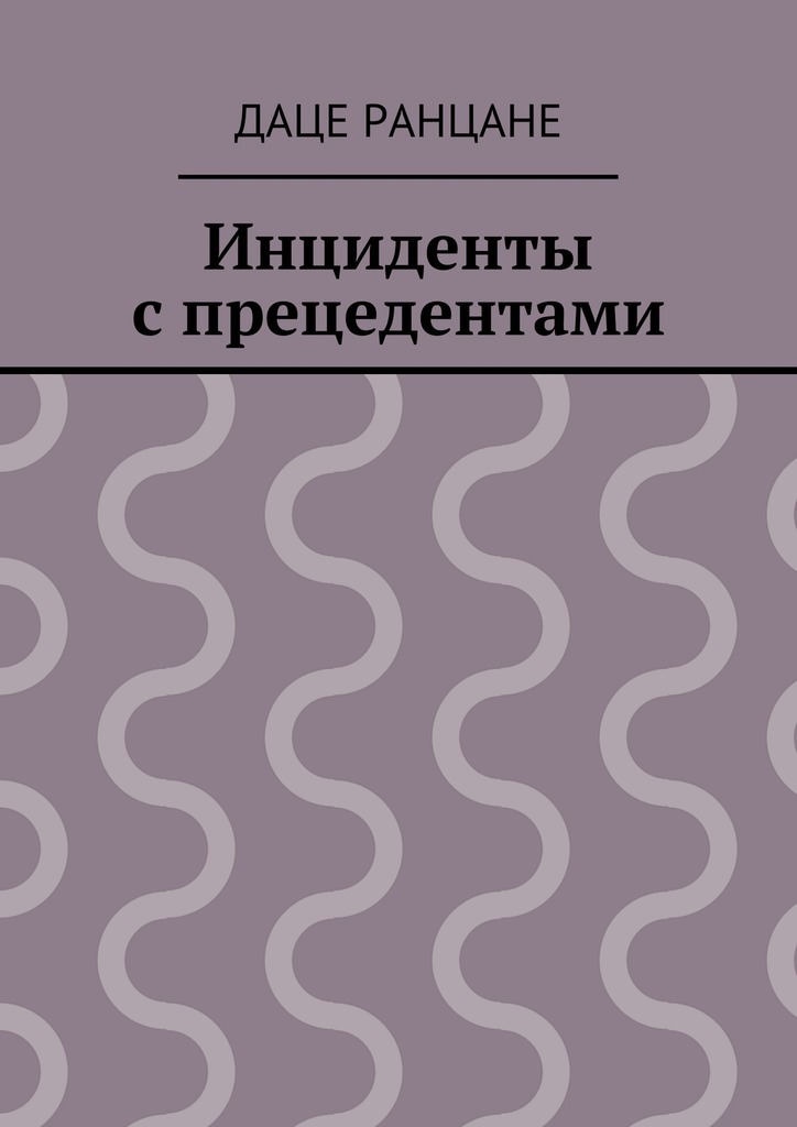 Инциденты с прецедентами