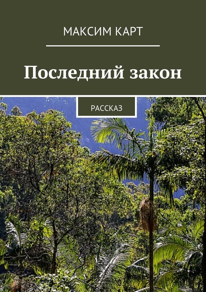 Последний закон. Рассказ