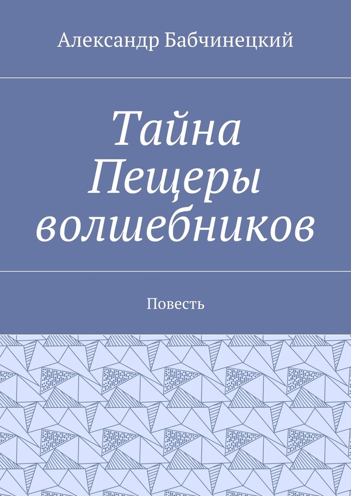 Тайна Пещеры волшебников. Повесть