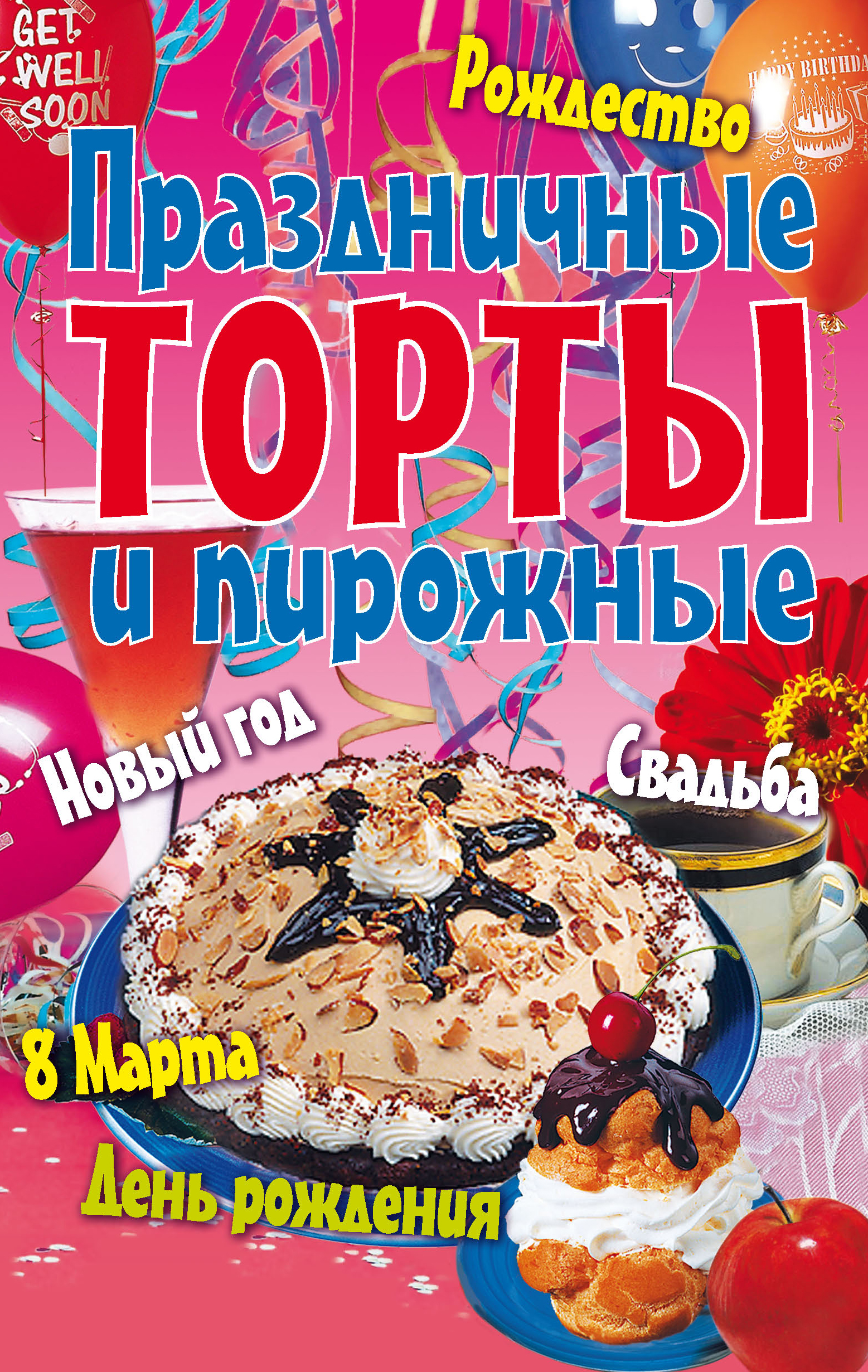 Праздничные торты и пирожные