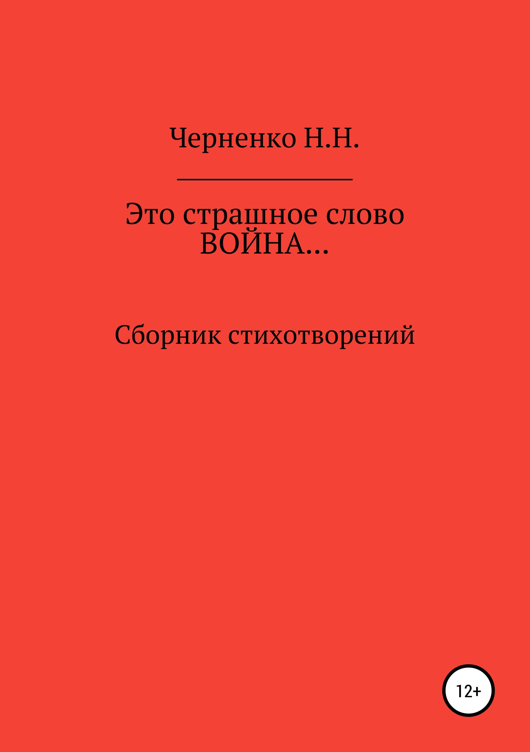 Это страшное слово «война»… Сборник стихотворений