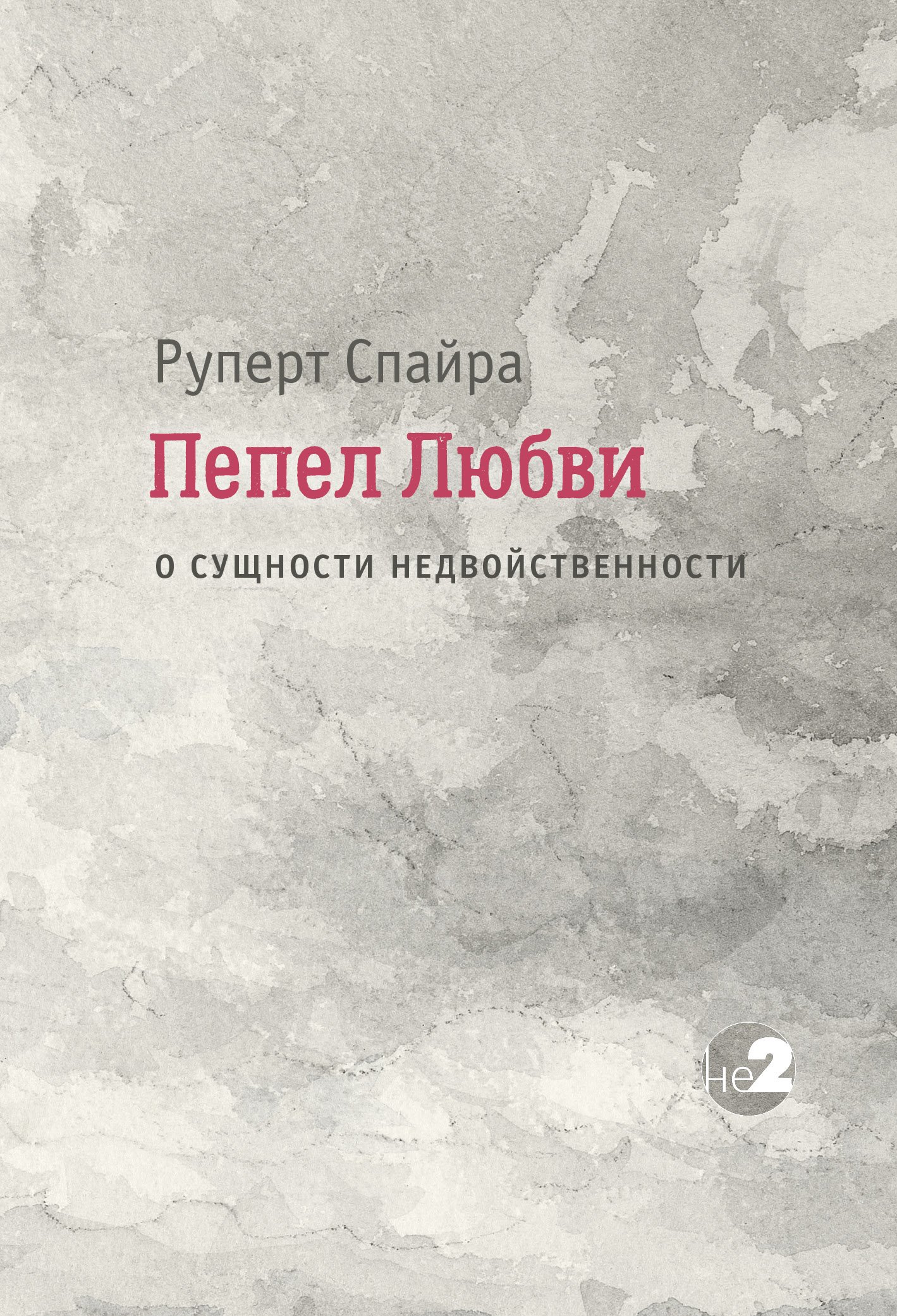 Пепел любви. О сущности недвойственности