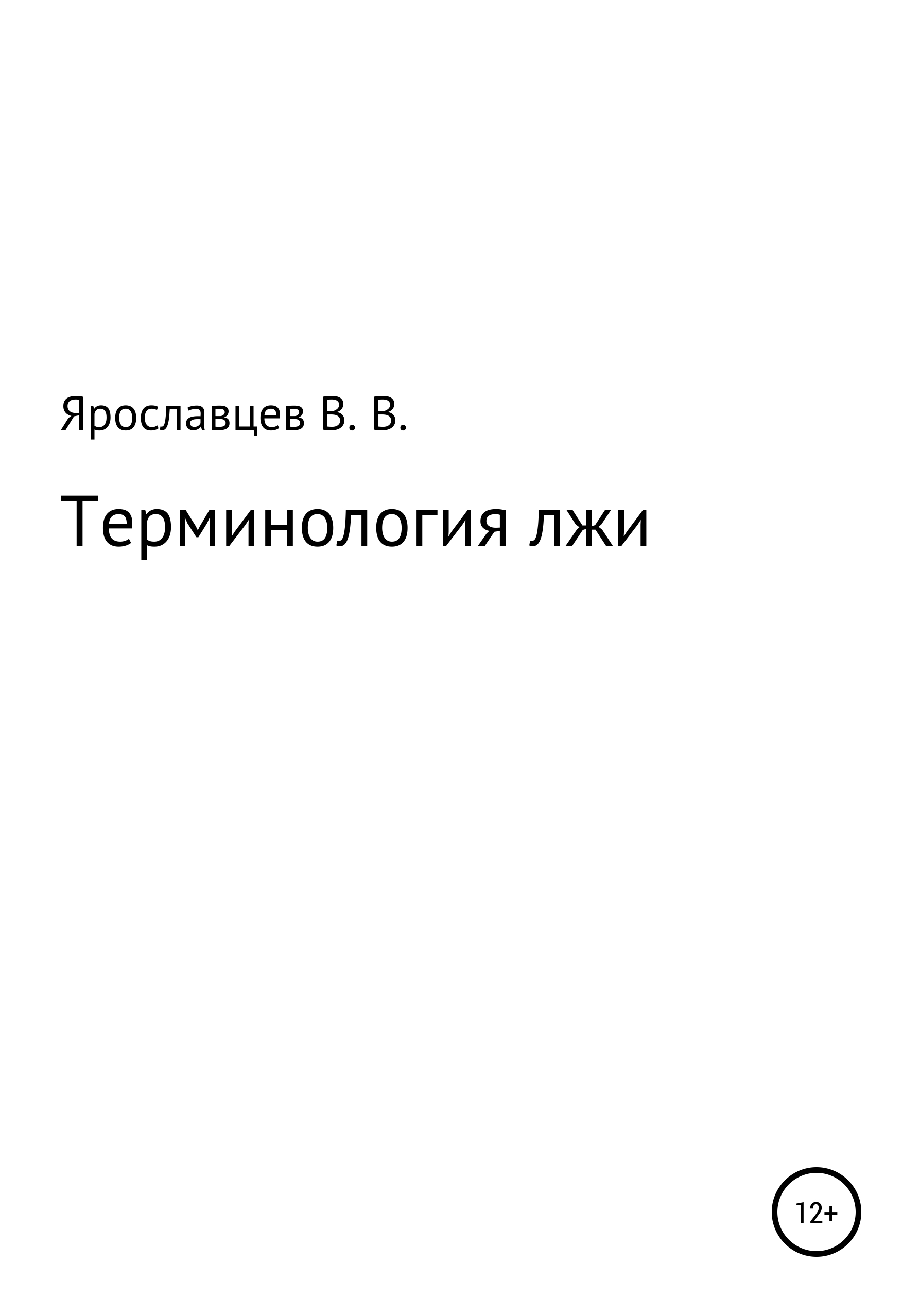 Терминология лжи