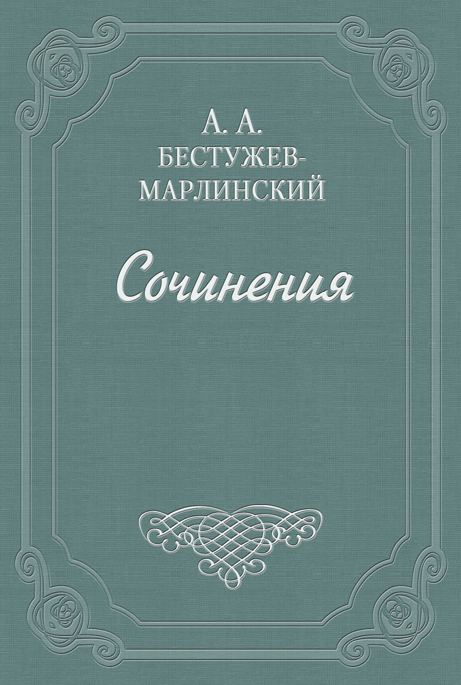 Объявление. От общества приспособления точных наук к словесности