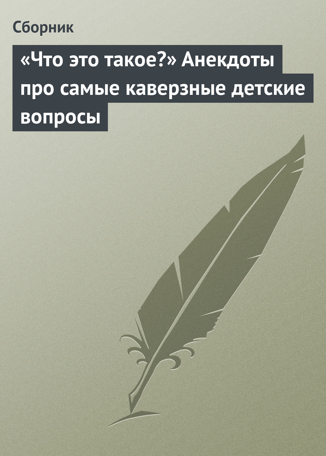 «Что это такое?» Анекдоты про самые каверзные детские вопросы