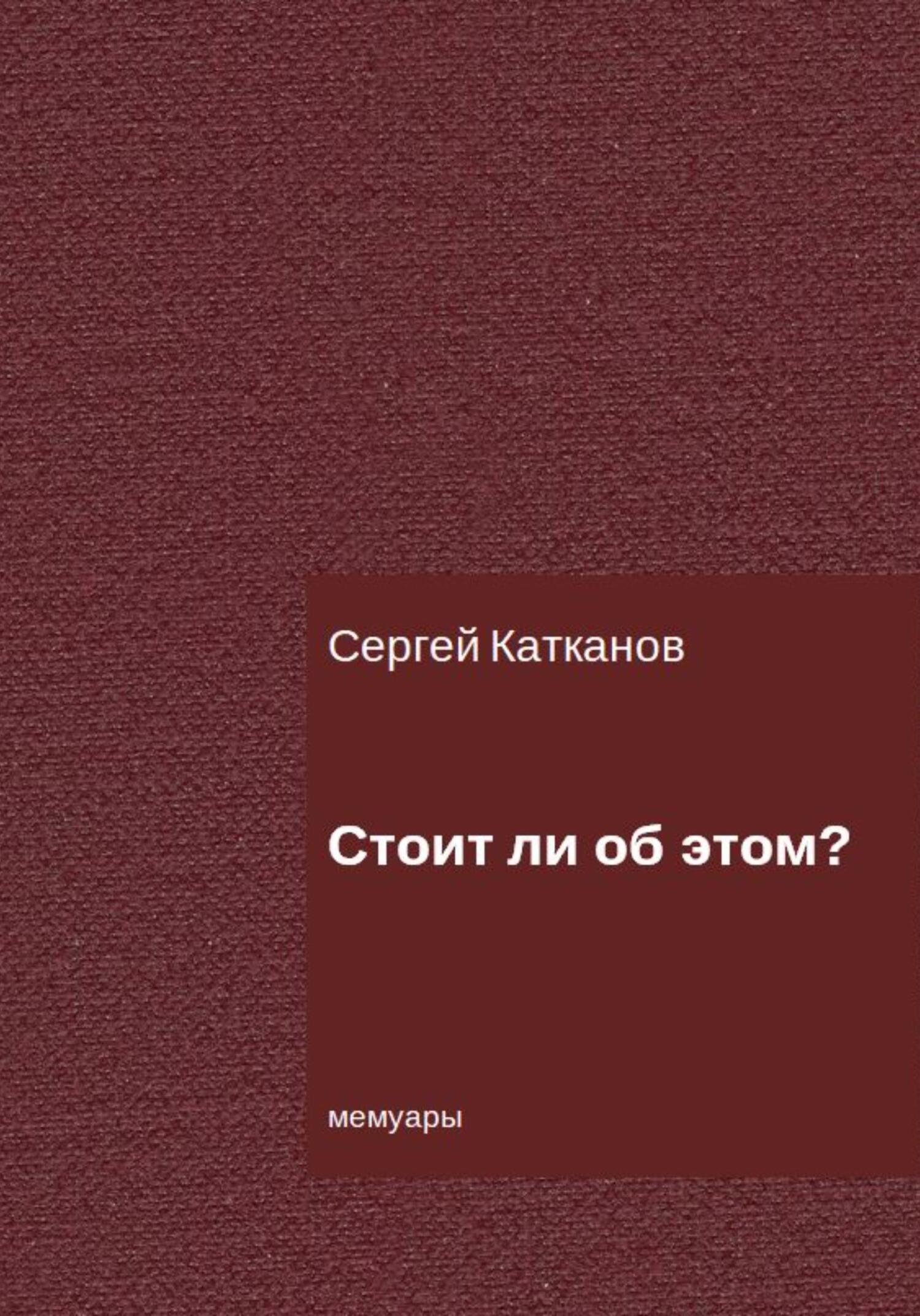 Стоит ли об этом?