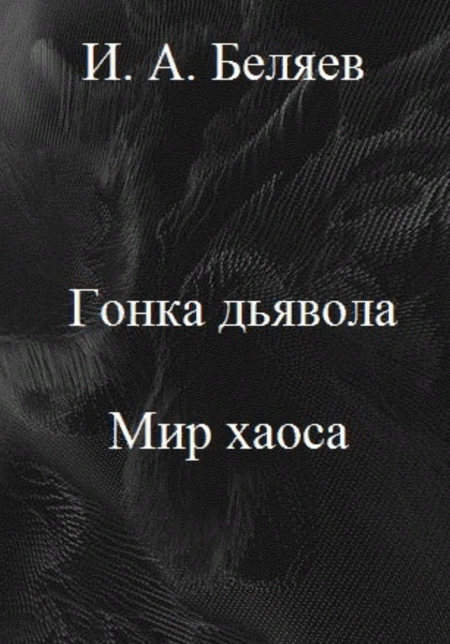 Гонка дьявола. Мир хаоса. Книга четвертая. Цикл «Октаэдр. Золотой аддон»