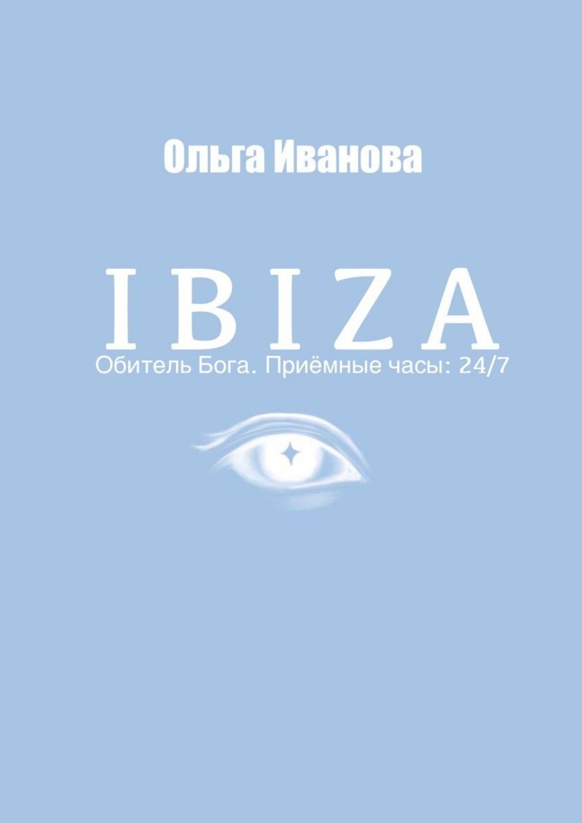 IBIZA. Обитель Бога. Приёмные часы: 24\/7