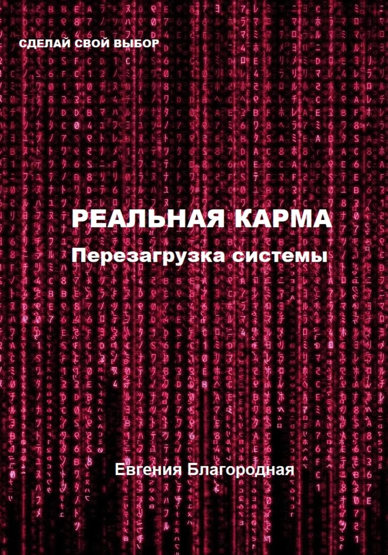 Реальная Карма. Перезагрузка системы