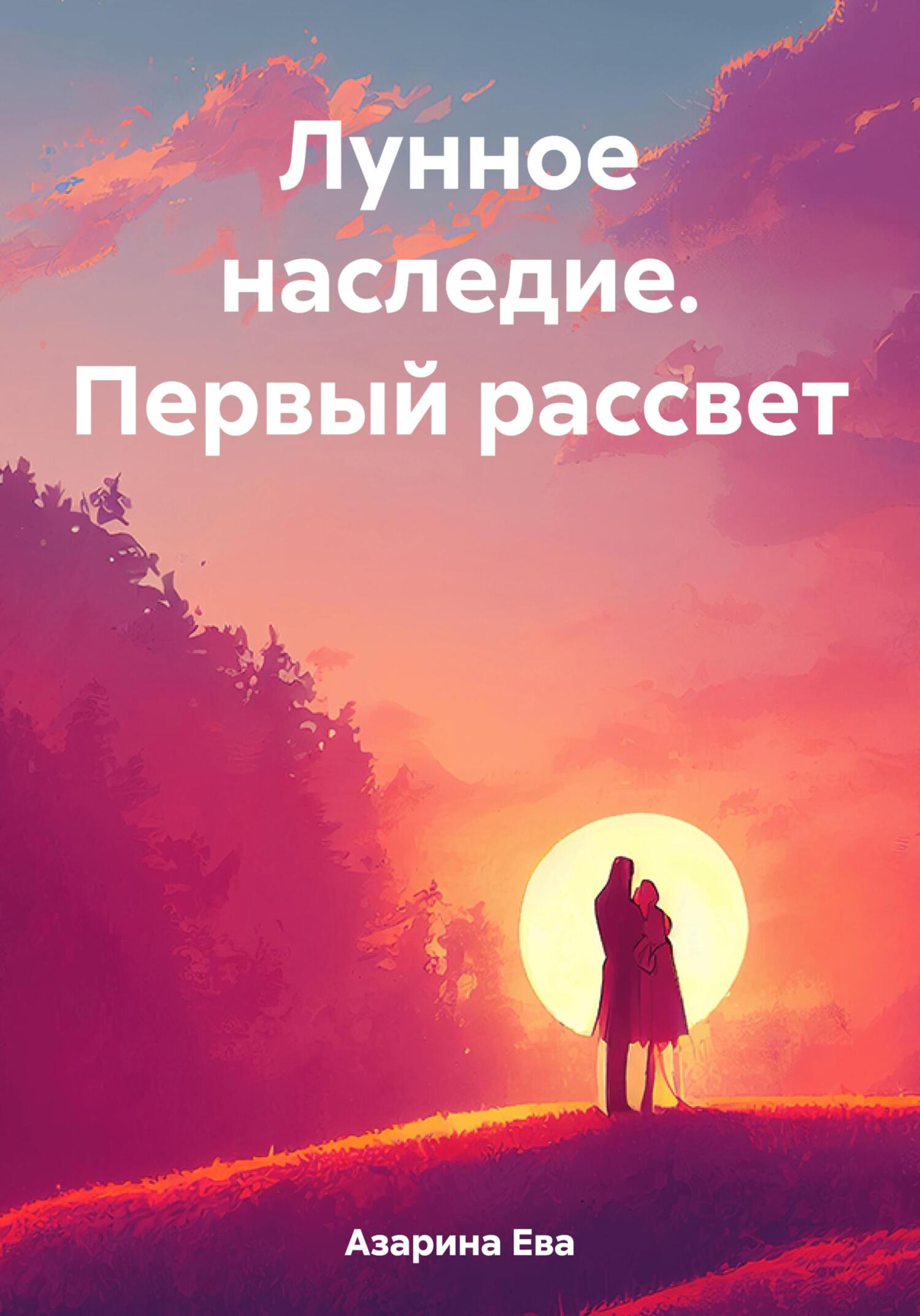 Лунное наследие. Первый рассвет