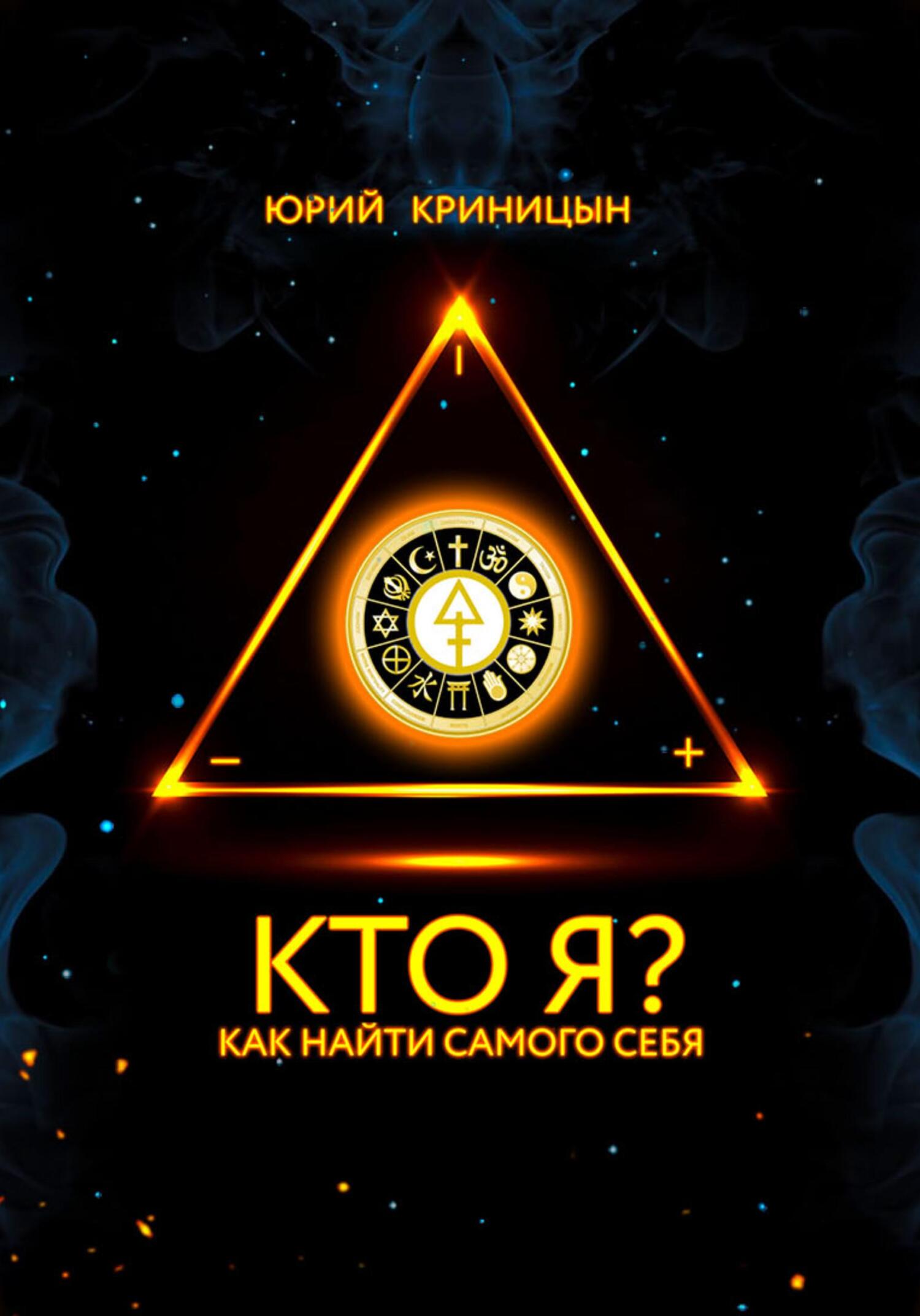 Кто Я?