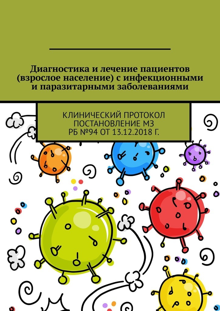 Диагностика и лечение пациентов (взрослое население) с инфекционными и паразитарными заболеваниями. Клинический протокол Постановление МЗ РБ №94 от 13.12.2018 г.