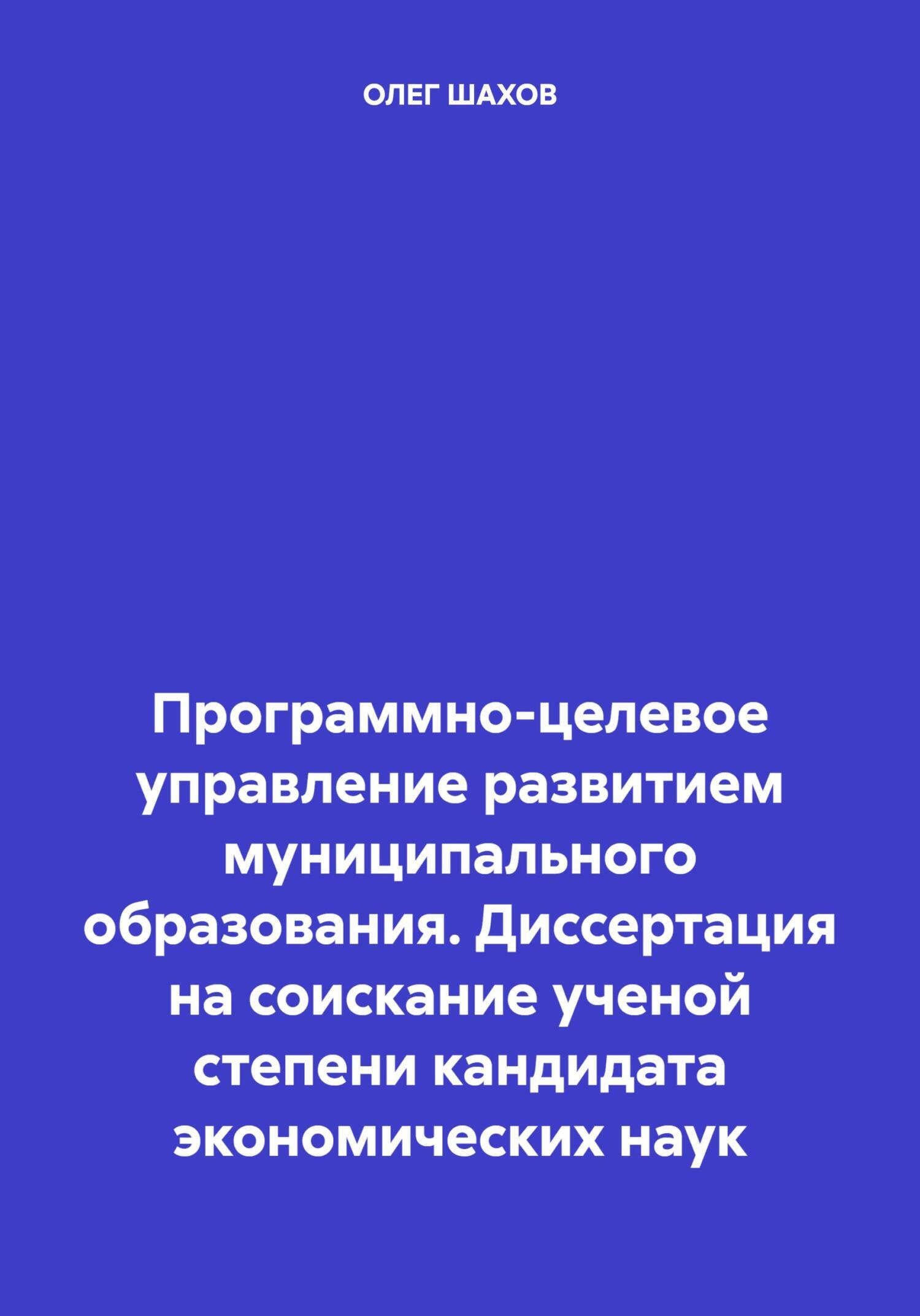 Программно-целевое управление развитием муниципального образования. Диссертация на соискание ученой степени кандидата экономических наук