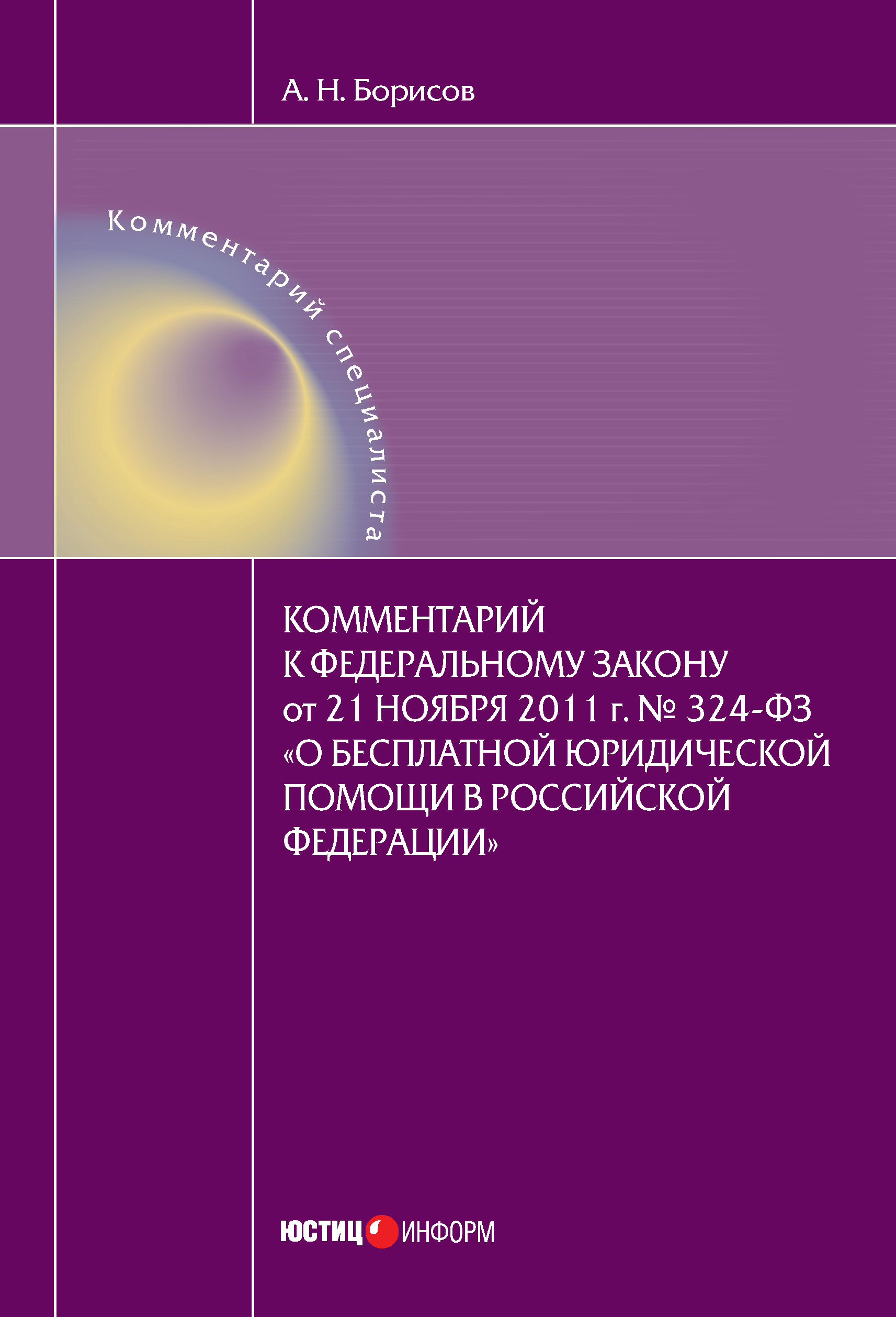 Комментарий к Федеральному закону от 21 ноября 2011 г. №324-ФЗ «О бесплатной юридической помощи в Российской Федерации» (постатейный)