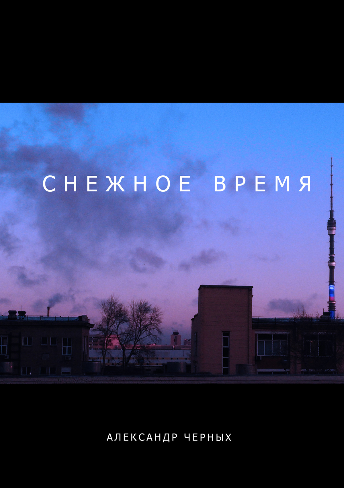 Снежное время