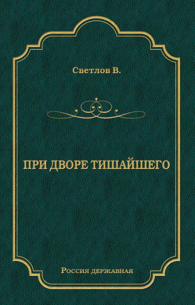 При дворе Тишайшего