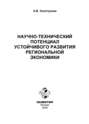 Научно-технический потенциал устойчивого развития региональной экономики