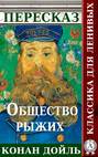 Пересказ произведения Артура Конана Дойля «Общество рыжих»