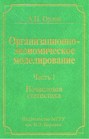 Организационно-экономическое моделирование. Часть 1. Нечисловая статистика