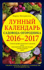 Лунный календарь садовода-огородника 2016–2017