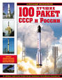 100 лучших ракет СССР и России. Первая энциклопедия отечественной ракетной техники