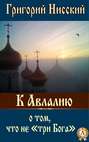 К Авлалию о том, что не «три Бога»