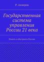 Государственная система управления России 21 века