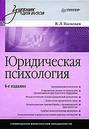 Юридическая психология: учебник для вузов