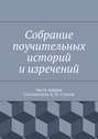 Собрание поучительных историй и изречений. Часть первая