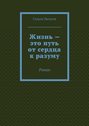 Жизнь – это путь от сердца к разуму. Роман