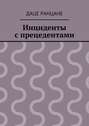 Инциденты с прецедентами