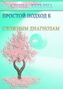 Простой подход к сложным диагнозам. Оздоровление без лекарств