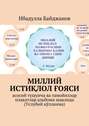 Миллий истиқлол ғояси. Асосий тушунча ва тамойиллар плакатлар альбоми шаклида (Услубий қўлланма)