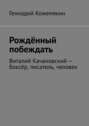 Рождённый побеждать. Виталий Качановский – боксёр, писатель, человек