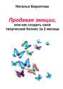 Продавая эмоции, или Как создать свой творческий бизнес за 2 месяца