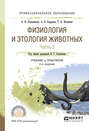 Физиология и этология животных в 3 ч. Часть 3. Эндокринная и центральная нервная системы, высшая нервная деятельность, анализаторы, этология 2-е изд., испр. и доп. Учебник и практикум для СПО