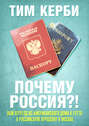 Почему Россия? Мой переезд из американского дома в гетто в российскую хрущёвку в Москве