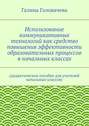 Использование коммуникативных технологий как средство повышения эффективности образовательных процессов в начальных классах. (дидактическое пособие для учителей начальных классов)