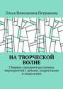 На творческой волне. Сборник сценариев различных мероприятий с детьми, подростками и педагогами