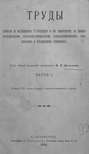 Труды Комиссии по исследованию Санкт-Петербурга и его окрестностей в физико-географическом, естественно-историческом, сельскохозяйственном, гигиеническом и ветеринарном отношениях
