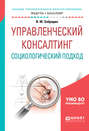 Управленческий консалтинг. Социологический подход. Учебное пособие для академического бакалавриата