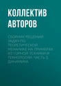 Сборник решений задач по теоретической механике на примерах из горной техники и технологии. Часть 3. Динамика