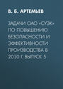 Задачи ОАО «СУЭК» по повышению безопасности и эффективности производства в 2010 г. Выпуск 5