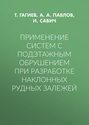 Применение систем с подэтажным обрушением при разработке наклонных рудных залежей