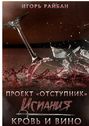 Проект «Отступник». Испания. Кровь и вино