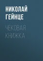 Чековая книжка