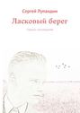 Ласковый берег. Сборник стихотворений