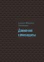 Движения самозащиты. Драка. Книга третья